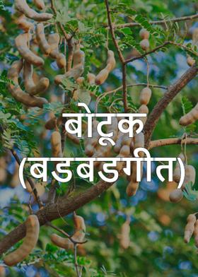 बोटूक(बडबडगीत)