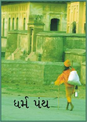 ધર્મ પંથ