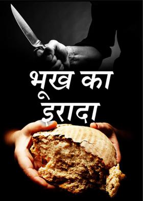 "भूख का इरादा"