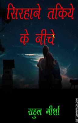 सिरहाने तकिये के नीचे से !!!