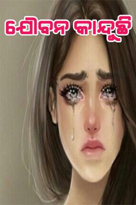 ଯୌବନ କାନ୍ଦୁଛି