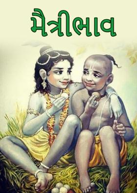 મૈત્રીભાવ