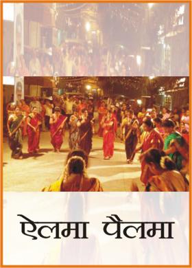 ऐलमा पैलमा