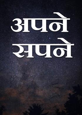 अपने सपने
