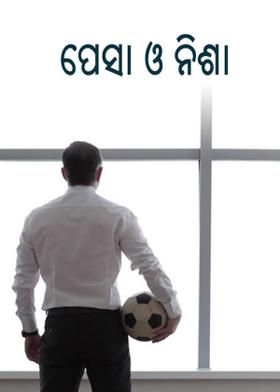 ପେସା ଓ ନିଶା