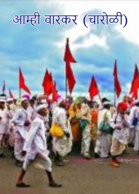 आम्ही वारकर (चारोळी)