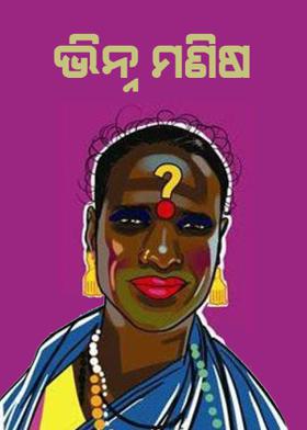 ଭିନ୍ନ ମଣିଷ