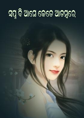 ସ୍ବପ୍ନ ବି ଆସେ କେତେ ଆଡମ୍ବରେ