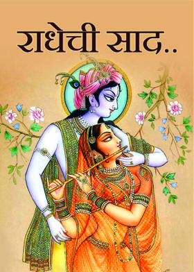 राधेची साद