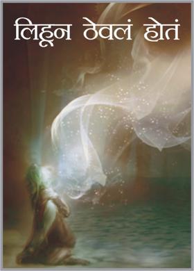 लिहून ठेवलं होतं