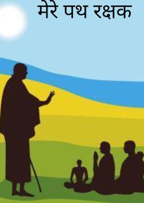 मेरे पथ रक्षक