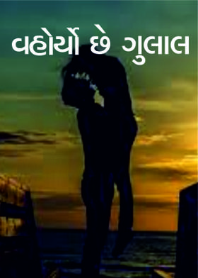 વહોર્યો છે ગુલાલ