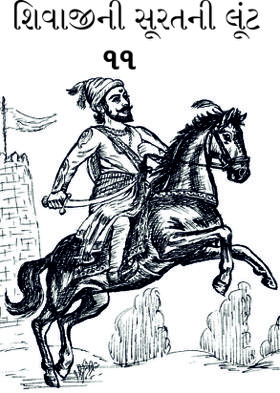શિવાજીની સૂરતની લૂંટ-૧૧
