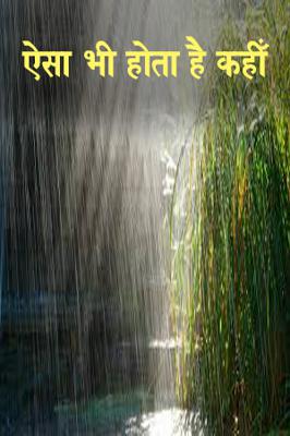 ऐसा भी होता है कहीं