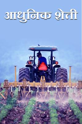 आधुनिक शेती