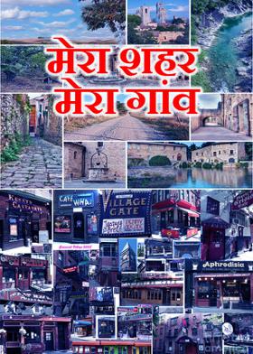 " मेरा शहर मेरा गांव "