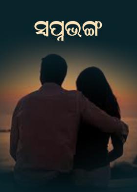 ସ୍ୱପ୍ନଭଙ୍ଗ