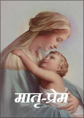 मातृ-प्रेम