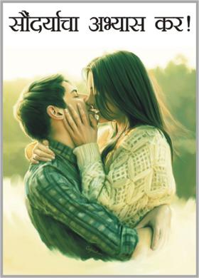 सौंदर्याचा अभ्यास कर!