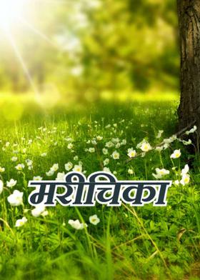 मरीचिका