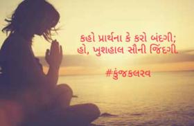 પ્રાર્થના  કે બંદગી