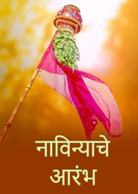 नाविन्याचे आरंभ