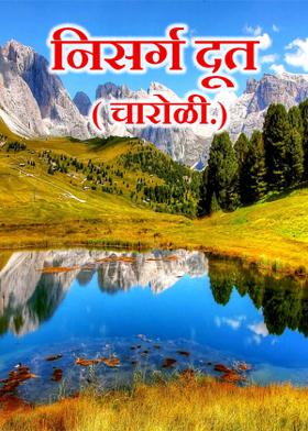 निसर्ग दूत...( चारोळी.)