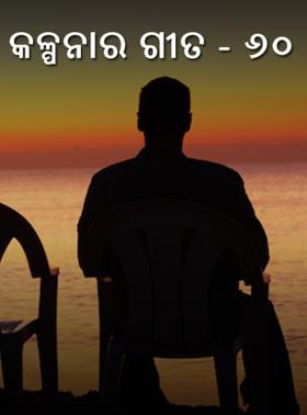 କଳ୍ପନାର ଗୀତ - ୬୦