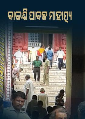 ବାଇଶି ପାବଛ ମାହାତ୍ମ୍ଯ