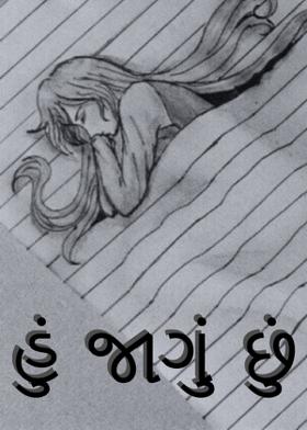 હું જાગું છું