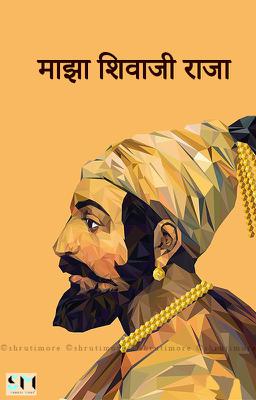 माझा शिवाजी राजा