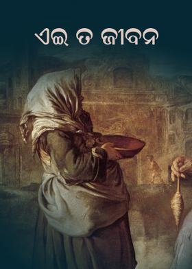 ଏଇ ତ ଜୀବନ