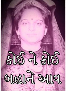 કોઈ ને કોઈ બહાને આવ