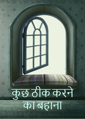 कुछ ठीक करने का बहाना