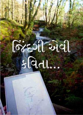 જિંદગી એવી કવિતા...