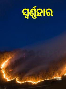 ସ୍ବର୍ଣ୍ଣହାର