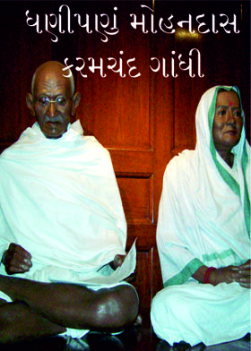 ધણીપણું  મોહનદાસ કરમચંદ ગાંધી