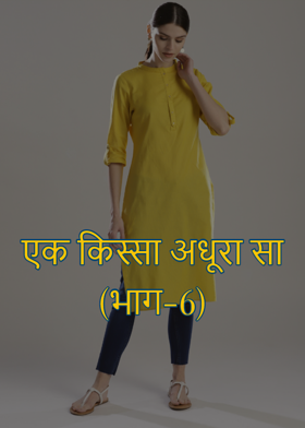 एक किस्सा अधूरा सा (भाग-6)
