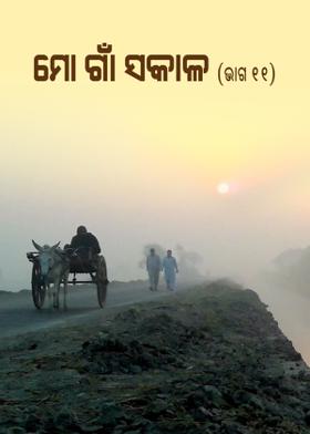ମୋ ଗାଁ ସକାଳ (ଭାଗ-୧୧)