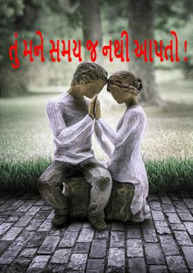 તું મને સમય જ નથી આપતો !