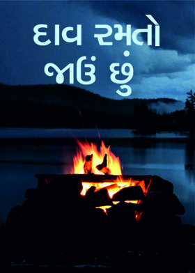 દાવ રમતો જાઉં છું