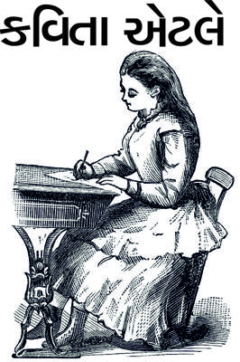 કવિતા એટલે