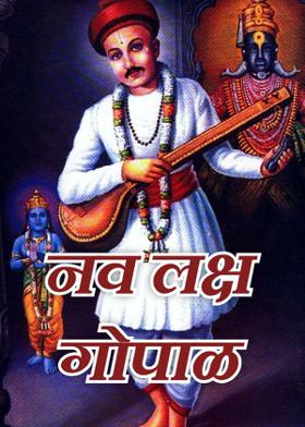 नव लक्ष गोपाळ