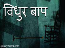  विधुर बाप