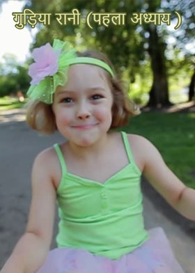 गुड़िया रानी (पहला अध्याय )