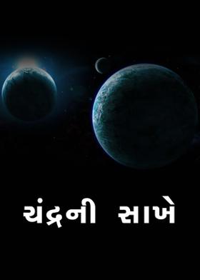 ચંદ્રની સાખે