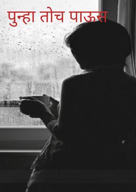 पुन्हा तोच पाऊस