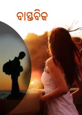 ବାସ୍ତବିକ