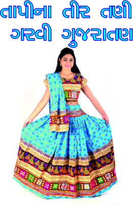 તાપીના તીર તણી ગરવી ગુજરાતણ