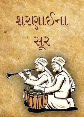 શરણાઈના સૂર
